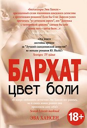 Цвет боли. БАРХАТ