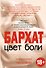 Цвет боли. БАРХАТ - 0