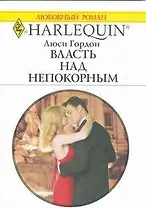 Власть над непокорным (мягк) (Любовный роман 1817). Гордон Л. (АСТ)