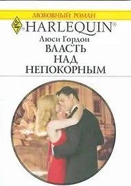 Власть над непокорным (мягк) (Любовный роман 1817). Гордон Л. (АСТ)