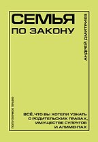 Семья по закону. Все, что вы хотели узнать о родительских правах, имуществе супругов и алиментах