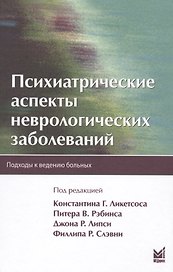 Психиатрические аспекты неврологических заболеваний