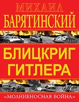 Блицкриг Гитлера. "Молниеносная война"