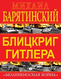 Блицкриг Гитлера. "Молниеносная война"
