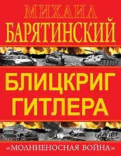 Блицкриг Гитлера. "Молниеносная война"