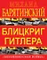 Блицкриг Гитлера. "Молниеносная война" - 0