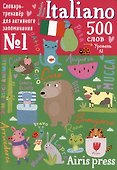 500 итальянских слов. Словарь-тренажер. Уровень А1 - 0