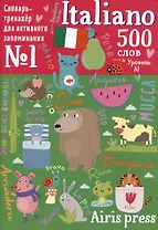 500 итальянских слов. Словарь-тренажер. Уровень А1