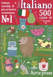 500 итальянских слов. Словарь-тренажер. Уровень А1