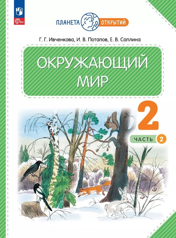 

Окружающий мир. 2 класс. Учебное пособие. В двух частях. Часть 2. ФГОС 2021