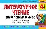 Литературное чтение. 4 класс. Знаю. Понимаю. Умею