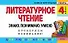Литературное чтение. 4 класс. Знаю. Понимаю. Умею - 0