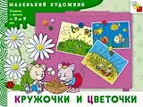 Кружочки и цветочки Художественный альбом для занятий с детьми 3-5 лет (мягк)(Маленький художник). Янушко Е. (Мозаика)