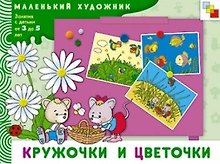 Кружочки и цветочки Художественный альбом для занятий с детьми 3-5 лет (мягк)(Маленький художник). Янушко Е. (Мозаика)