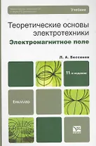 Теоретические основы электротехники. Электромагнитное поле: учебник для бакалавров / 11-е изд., перераб. и доп.