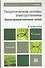 Теоретические основы электротехники. Электромагнитное поле: учебник для бакалавров / 11-е изд., перераб. и доп. - 0