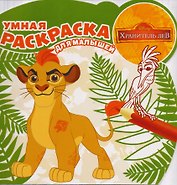 Хранитель Лев. РУМ № 1622. Умная раскраска для малышей.