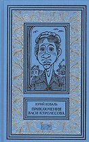 Приключения Васи Куролесова. Собрание сочинений в 3 томах (комплект из 3 книг)