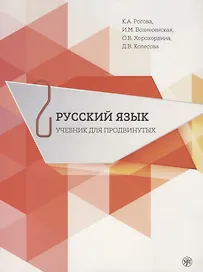 Русский язык. Учебник для продвинутых. Вып.2
