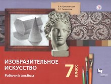 Изобразительное искусство. 7 класс. Рабочий альбом