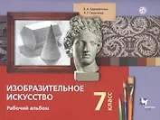 Изобразительное искусство. 7 класс. Рабочий альбом