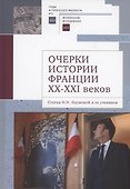 Очерки истории Франции XX–XXI веков. Статьи Н. Н. Наумовой и ее учеников - 0