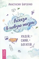 Аскеза в новую жизнь. Худей, сияй, богатей