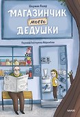 Магазинчик моего дедушки - 0