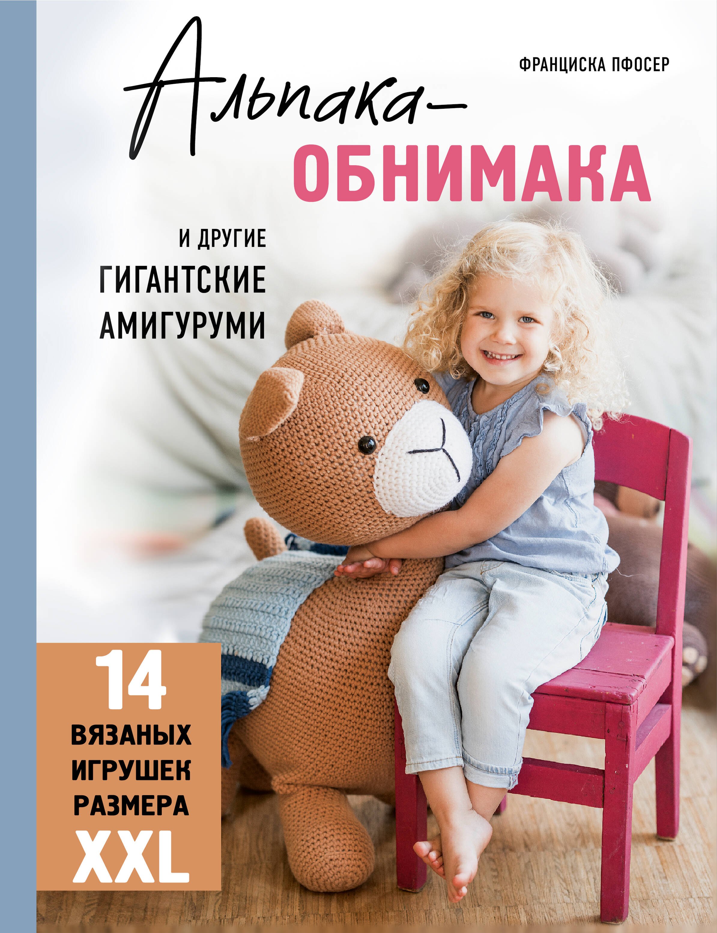 

Альпака-обнимака и другие гигантские амигуруми. 14 вязаных игрушек размера XXL