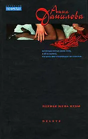 Первая жена Иуды : Delete