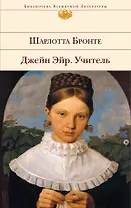 Джейн Эйр   Учитель : романы