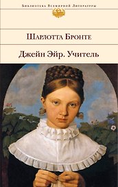 Джейн Эйр   Учитель : романы