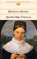 Джейн Эйр Учитель : романы