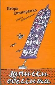 Записки одессита