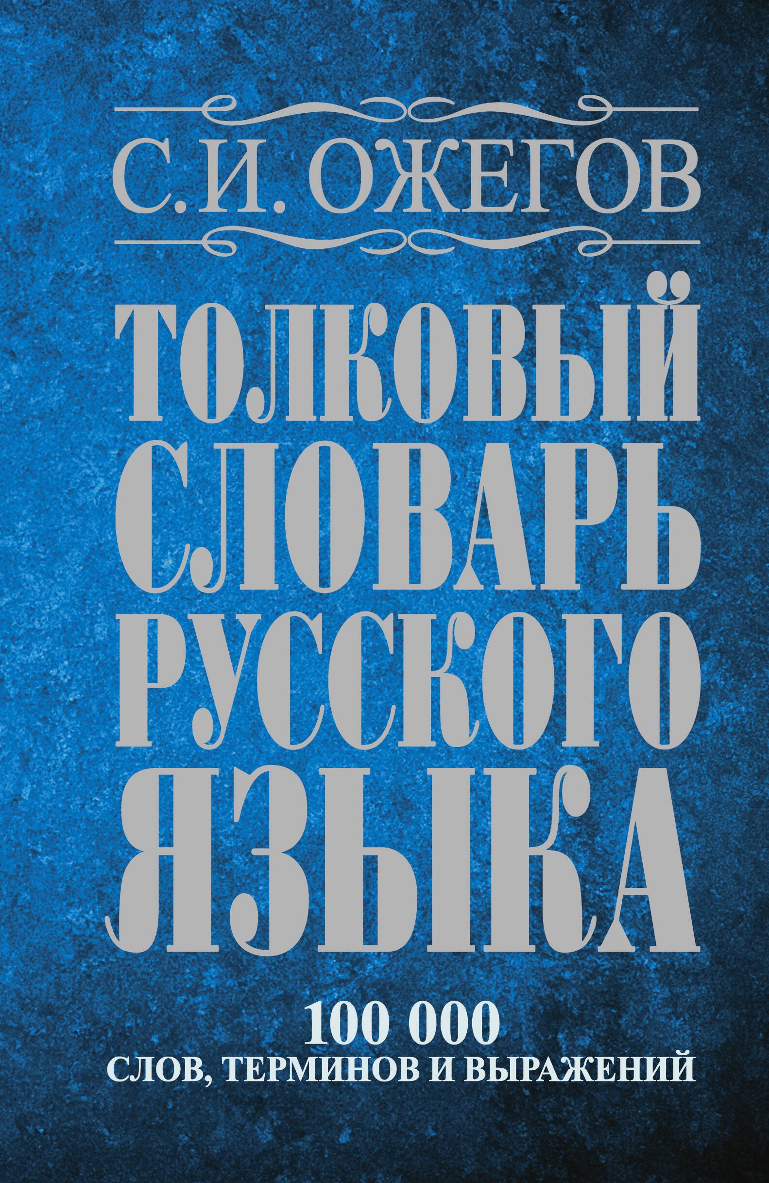 

Толковый словарь русского языка: Ок. 100 000 слов, терминов и фразеологических выражений / 27 изд., испр.