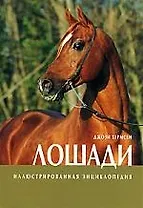 Лошади Иллюстрированная энциклопедия