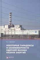 Некоторые парадоксы и закономерности ядерной физики низких энергий (Окунев)