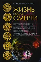 Жизнь после смерти. Религиозные представления и научные доказательства