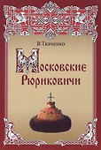 Московские Рюриковичи - 0