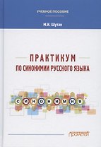 Практикум по синонимии русского языка. Учебное пособие