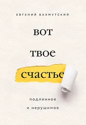 Вот твое счастье. Подлинное и нерушимое
