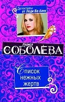 Список нежных жертв : роман