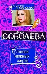 Список нежных жертв : роман