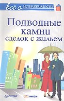Все о недвижимости. Подводные камни сделок с жильем