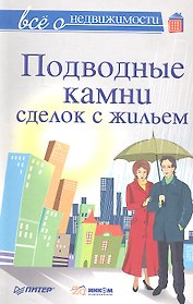Все о недвижимости. Подводные камни сделок с жильем