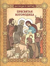 Пресвятая Богородица: повесть