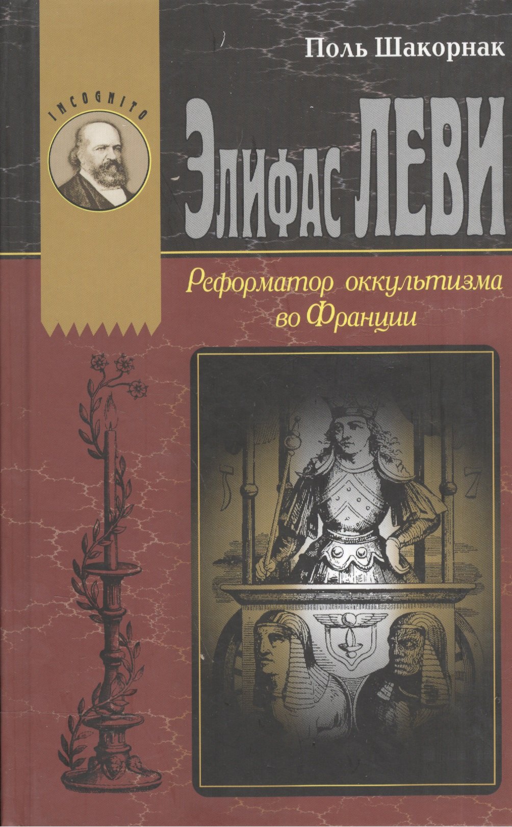

Элефас Леви Реформатор оккультизма во Франции