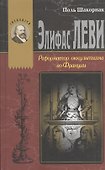 Элефас Леви Реформатор оккультизма во Франции - 0