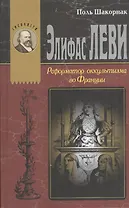 Элефас Леви Реформатор оккультизма во Франции