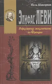 Элефас Леви Реформатор оккультизма во Франции